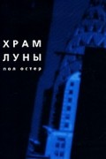 Храм Луны