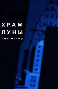 Пол Остер - Храм Луны