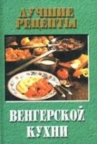 Фатьянова - Лучшие рецепты венгерской кухни