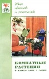  - Комнатные растения в вашем доме и офисе