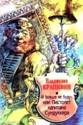 "Я больше не буду", или Пистолет капитана Сундуккера