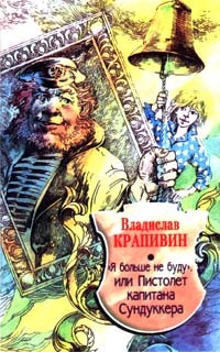 Владислав Крапивин - "Я больше не буду", или Пистолет капитана Сундуккера