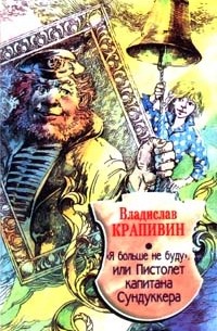Владислав Крапивин - "Я больше не буду", или Пистолет капитана Сундуккера