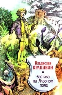 Владислав Крапивин - Застава на Якорном поле
