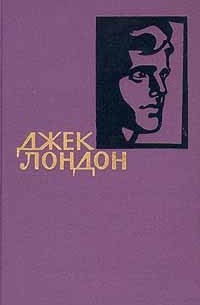 Джек Лондон. Собрание сочинений в четырнадцати томах. Том 3 (сборник)