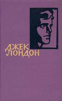 Джек Лондон - Джек Лондон. Собрание сочинений в четырнадцати томах. Том 9 (сборник)