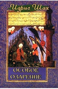 Особое озарение. Как суфии используют юмор