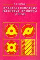 Владимир Каргин - Процессы получения винтовых профилей и труб