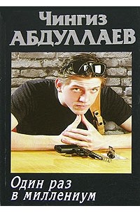 Чингиз Абдуллаев - Один раз в миллениум