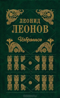 Леонид Леонов - Избранное (сборник)