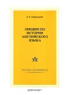 А. И. Смирницкий - Лекции по истории английского языка