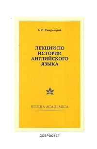 А. И. Смирницкий - Лекции по истории английского языка