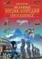 Нил Моррис - Большая энциклопедия школьника