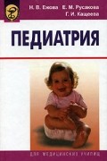  - Педиатрия: Учебник для медицинских училищ Изд. 4-е, испр., доп.