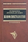  - Конфликтология. Учебник