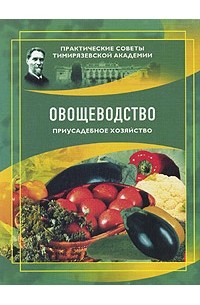 В. Д. Мухин - Овощеводство. Приусадебное хозяйство