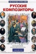 Борис Евсеев - Русские композиторы