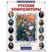 Борис Евсеев - Русские композиторы