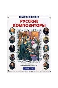 Русские композиторы