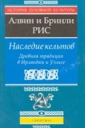 - Наследие кельтов. Древняя традиция в Ирландии и Уэльсе