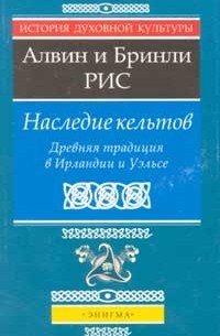  - Наследие кельтов. Древняя традиция в Ирландии и Уэльсе