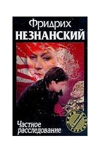 Частное расследование