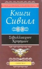  - Книги Сивилл