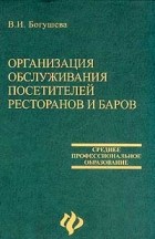 В. И. Богушева - Организация обслуживания посетителей ресторанов и баров