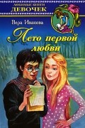 Вера Иванова - Лето первой любви