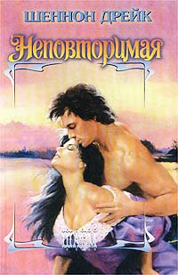 Шеннон Дрейк - Неповторимая