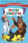 Владимир Дуров - Мои звери (сборник)