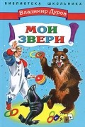 Мои звери