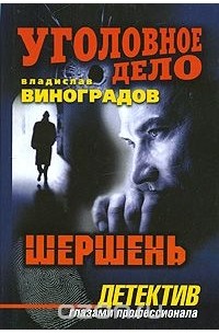Владислав Виноградов - Шершень