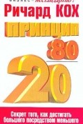 Ричард Кох - Принцип 80/20