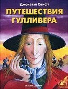 Джонатан Свифт - Путешествия Гулливера (мини-пересказ)