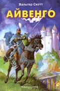 Вальтер Скотт - Айвенго
