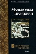 Малькольм Брэдбери - Историческая личность