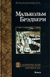 Малькольм Брэдбери - Историческая личность