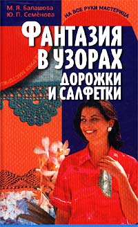  - Фантазия в узорах. Дорожки и салфетки