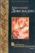 Апостолос Доксиадис - Дядя Петрос и проблема Гольдбаха