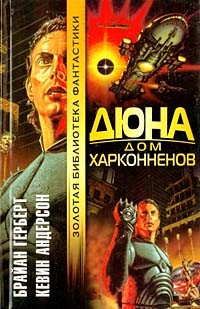 Брайан Герберт, Кевин Андерсон  - Дюна. Дом Харконненов