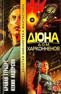 Дюна. Дом Харконненов