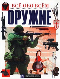 В. А. Николаев - Оружие