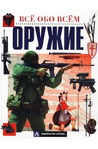 В. А. Николаев - Оружие