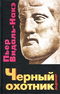 Пьер Видаль-Накэ - Черный охотник. Формы мышления и формы общества в греческом мире (сборник)