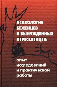  - Психология беженцев и вынужденных переселенцев: опыт исследований и практической работы (сборник)