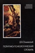 Дмитрий Ольшанский - Политико-психологический словарь