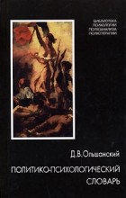 Дмитрий Ольшанский - Политико-психологический словарь