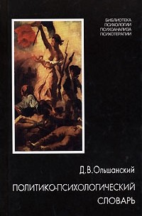 Дмитрий Ольшанский - Политико-психологический словарь