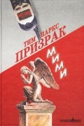 Тим Паркс - Призрак Мими